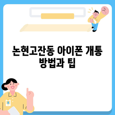 인천시 남동구 논현고잔동 아이폰16 프로 사전예약 | 출시일 | 가격 | PRO | SE1 | 디자인 | 프로맥스 | 색상 | 미니 | 개통