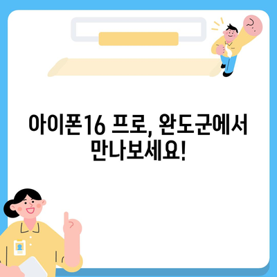 전라남도 완도군 군외면 아이폰16 프로 사전예약 | 출시일 | 가격 | PRO | SE1 | 디자인 | 프로맥스 | 색상 | 미니 | 개통