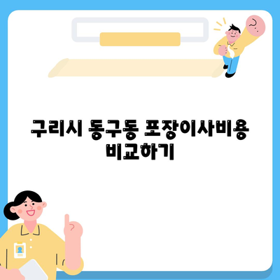 경기도 구리시 동구동 포장이사비용 | 견적 | 원룸 | 투룸 | 1톤트럭 | 비교 | 월세 | 아파트 | 2024 후기