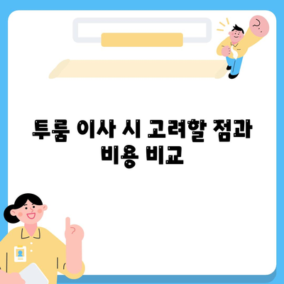 부산시 수영구 남천2동 포장이사비용 | 견적 | 원룸 | 투룸 | 1톤트럭 | 비교 | 월세 | 아파트 | 2024 후기