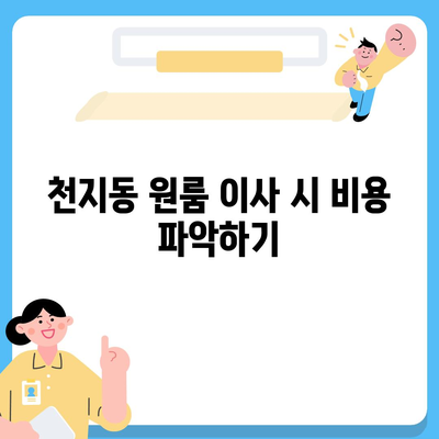 제주도 서귀포시 천지동 포장이사비용 | 견적 | 원룸 | 투룸 | 1톤트럭 | 비교 | 월세 | 아파트 | 2024 후기