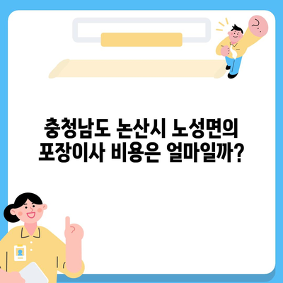 충청남도 논산시 노성면 포장이사비용 | 견적 | 원룸 | 투룸 | 1톤트럭 | 비교 | 월세 | 아파트 | 2024 후기