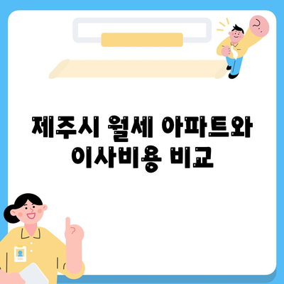 제주도 제주시 오라동 포장이사비용 | 견적 | 원룸 | 투룸 | 1톤트럭 | 비교 | 월세 | 아파트 | 2024 후기