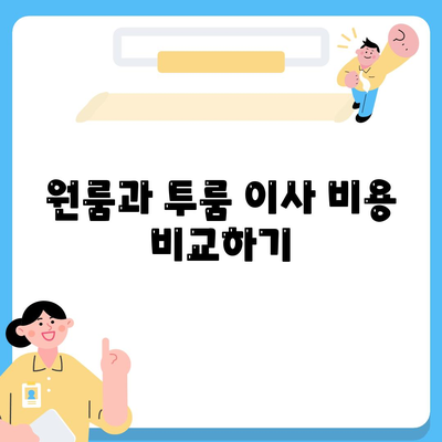 충청북도 청주시 흥덕구 봉명2동 포장이사비용 | 견적 | 원룸 | 투룸 | 1톤트럭 | 비교 | 월세 | 아파트 | 2024 후기