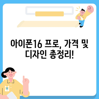 서울시 금천구 독산제3동 아이폰16 프로 사전예약 | 출시일 | 가격 | PRO | SE1 | 디자인 | 프로맥스 | 색상 | 미니 | 개통