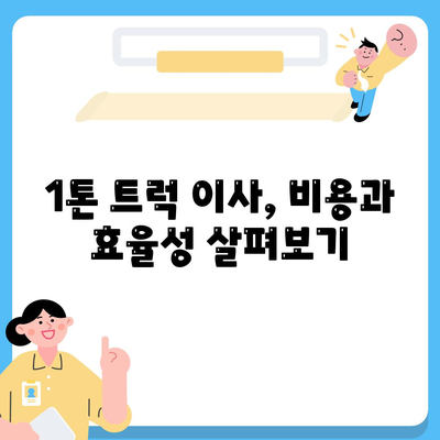 충청북도 청주시 흥덕구 봉명2동 포장이사비용 | 견적 | 원룸 | 투룸 | 1톤트럭 | 비교 | 월세 | 아파트 | 2024 후기