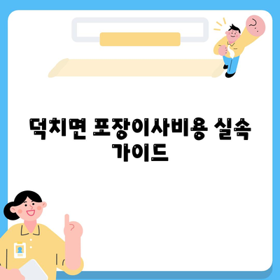 전라북도 임실군 덕치면 포장이사비용 | 견적 | 원룸 | 투룸 | 1톤트럭 | 비교 | 월세 | 아파트 | 2024 후기