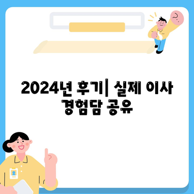 강원도 동해시 부곡동 포장이사비용 | 견적 | 원룸 | 투룸 | 1톤트럭 | 비교 | 월세 | 아파트 | 2024 후기