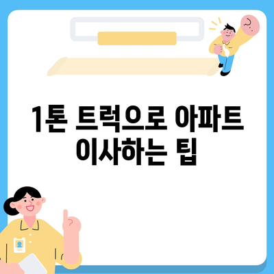 대구시 달서구 감삼동 포장이사비용 | 견적 | 원룸 | 투룸 | 1톤트럭 | 비교 | 월세 | 아파트 | 2024 후기