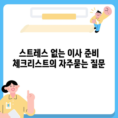 스트레스 없는 이사 준비 체크리스트