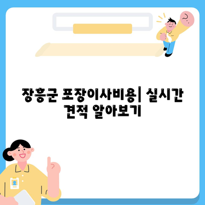 전라남도 장흥군 장흥읍 포장이사비용 | 견적 | 원룸 | 투룸 | 1톤트럭 | 비교 | 월세 | 아파트 | 2024 후기