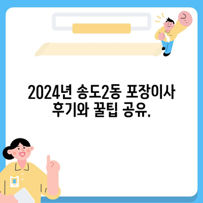 인천시 연수구 송도2동 포장이사비용 | 견적 | 원룸 | 투룸 | 1톤트럭 | 비교 | 월세 | 아파트 | 2024 후기