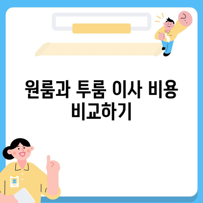 경기도 오산시 세교동 포장이사비용 | 견적 | 원룸 | 투룸 | 1톤트럭 | 비교 | 월세 | 아파트 | 2024 후기