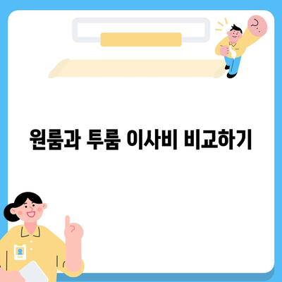 전라남도 보성군 보성읍 포장이사비용 | 견적 | 원룸 | 투룸 | 1톤트럭 | 비교 | 월세 | 아파트 | 2024 후기