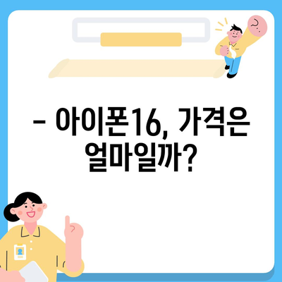 아이폰16 대한민국 출시 정보 | 프로 디자인 탑재