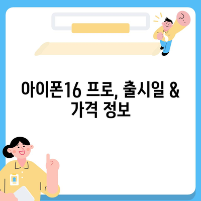 충청남도 금산군 제원면 아이폰16 프로 사전예약 | 출시일 | 가격 | PRO | SE1 | 디자인 | 프로맥스 | 색상 | 미니 | 개통