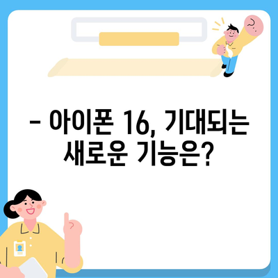 아이폰 16 출시일, 디자인, 스펙 루머