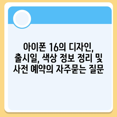 아이폰 16의 디자인, 출시일, 색상 정보 정리 및 사전 예약