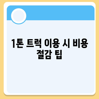 대구시 남구 대명2동 포장이사비용 | 견적 | 원룸 | 투룸 | 1톤트럭 | 비교 | 월세 | 아파트 | 2024 후기