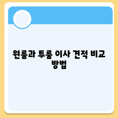 전라남도 영광군 묘량면 포장이사비용 | 견적 | 원룸 | 투룸 | 1톤트럭 | 비교 | 월세 | 아파트 | 2024 후기