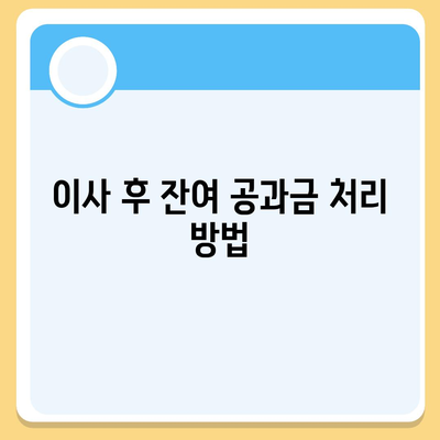 이사 공과금 정산 안내