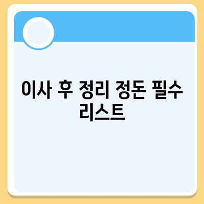 이사 시 필수 사항 | 깜빡하면 곤란한 7가지