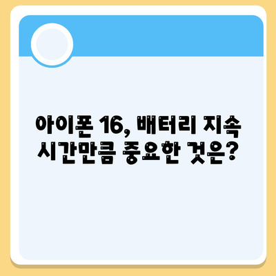 아이폰 16의 더 큰 배터리는 모바일 경험을 향상시킬까?