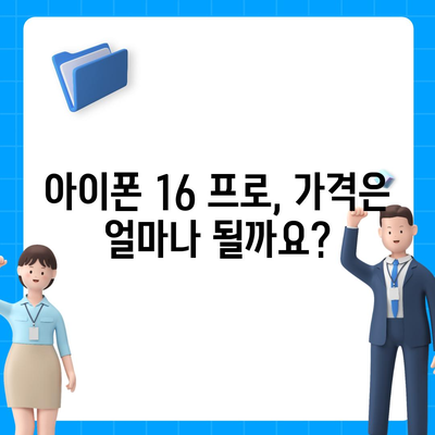 아이폰16 프로 출시일 및 예상되는 디자인과 변화