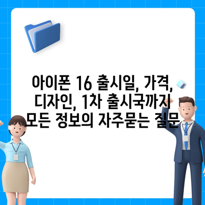 아이폰 16 출시일, 가격, 디자인, 1차 출시국까지 모든 정보