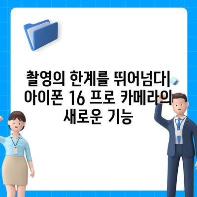 아이폰 16 프로 카메라 기대되는 이유