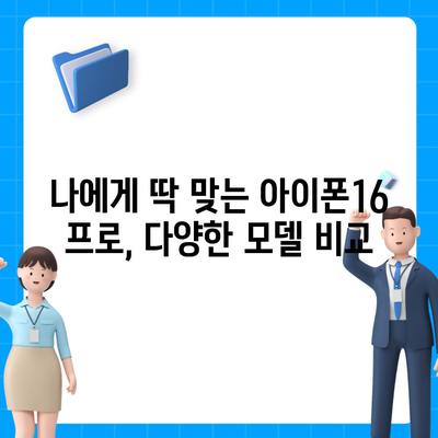 대전시 중구 용두동 아이폰16 프로 사전예약 | 출시일 | 가격 | PRO | SE1 | 디자인 | 프로맥스 | 색상 | 미니 | 개통