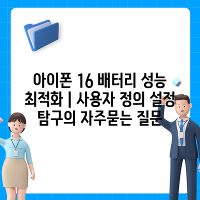 아이폰 16 배터리 성능 최적화 | 사용자 정의 설정 탐구