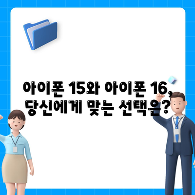 아이폰 15 vs 아이폰 16 | 스펙 비교표 공개!