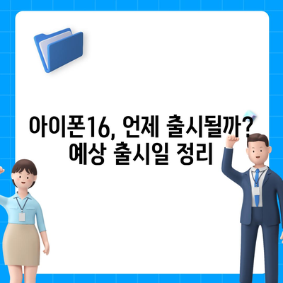 아이폰16, 또 한번 짝수 대박? 유출된 디자인, 색상, 출시가격, 출시일