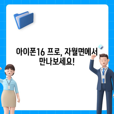 인천시 옹진군 자월면 아이폰16 프로 사전예약 | 출시일 | 가격 | PRO | SE1 | 디자인 | 프로맥스 | 색상 | 미니 | 개통