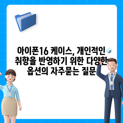 아이폰16 케이스, 개인적인 취향을 반영하기 위한 다양한 옵션