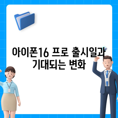 서울시 성북구 월곡1동 아이폰16 프로 사전예약 | 출시일 | 가격 | PRO | SE1 | 디자인 | 프로맥스 | 색상 | 미니 | 개통