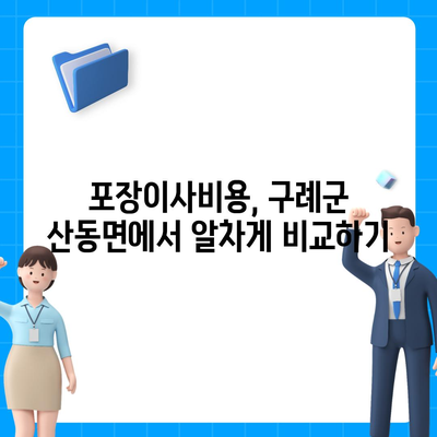 전라남도 구례군 산동면 포장이사비용 | 견적 | 원룸 | 투룸 | 1톤트럭 | 비교 | 월세 | 아파트 | 2024 후기