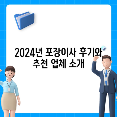 전라남도 장성군 삼계면 포장이사비용 | 견적 | 원룸 | 투룸 | 1톤트럭 | 비교 | 월세 | 아파트 | 2024 후기