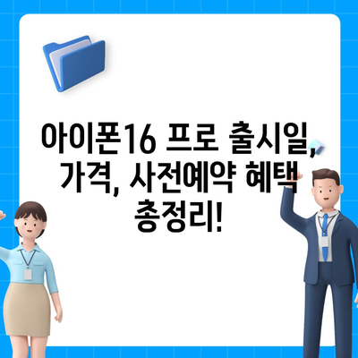 대구시 서구 상중이동 아이폰16 프로 사전예약 | 출시일 | 가격 | PRO | SE1 | 디자인 | 프로맥스 | 색상 | 미니 | 개통