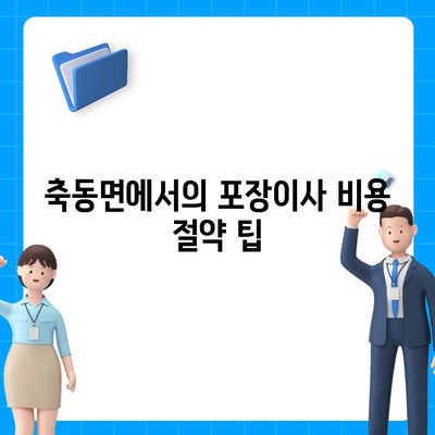 경상남도 사천시 축동면 포장이사비용 | 견적 | 원룸 | 투룸 | 1톤트럭 | 비교 | 월세 | 아파트 | 2024 후기