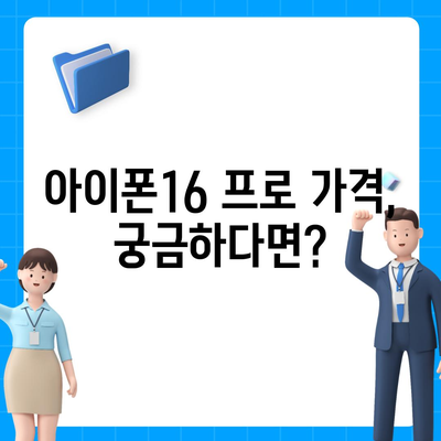 충청남도 부여군 홍산면 아이폰16 프로 사전예약 | 출시일 | 가격 | PRO | SE1 | 디자인 | 프로맥스 | 색상 | 미니 | 개통