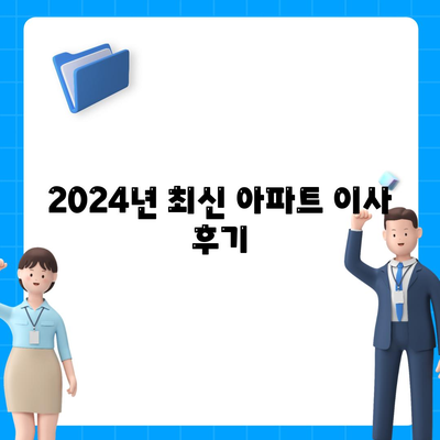 부산시 동래구 온천1동 포장이사비용 | 견적 | 원룸 | 투룸 | 1톤트럭 | 비교 | 월세 | 아파트 | 2024 후기