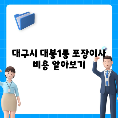 대구시 중구 대봉1동 포장이사비용 | 견적 | 원룸 | 투룸 | 1톤트럭 | 비교 | 월세 | 아파트 | 2024 후기