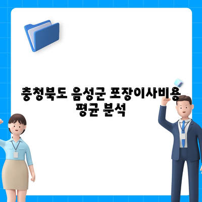 충청북도 음성군 음성읍 포장이사비용 | 견적 | 원룸 | 투룸 | 1톤트럭 | 비교 | 월세 | 아파트 | 2024 후기