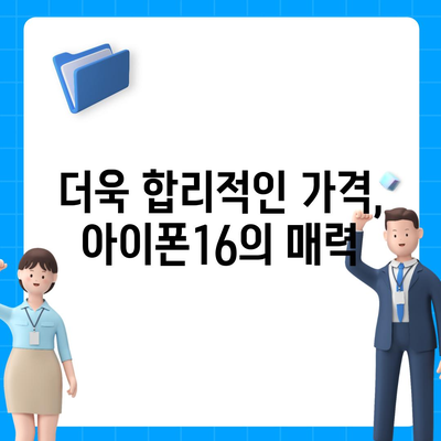 아이폰16 가격이 상대적으로 저렴해졌다