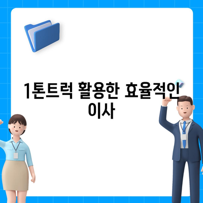 전라남도 장흥군 용산면 포장이사비용 | 견적 | 원룸 | 투룸 | 1톤트럭 | 비교 | 월세 | 아파트 | 2024 후기