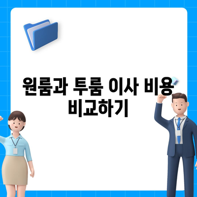 강원도 양구군 해안면 포장이사비용 | 견적 | 원룸 | 투룸 | 1톤트럭 | 비교 | 월세 | 아파트 | 2024 후기