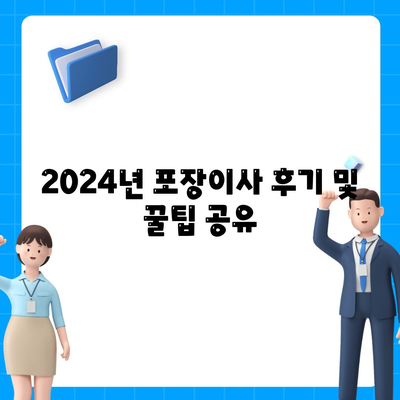 경상북도 봉화군 법전면 포장이사비용 | 견적 | 원룸 | 투룸 | 1톤트럭 | 비교 | 월세 | 아파트 | 2024 후기