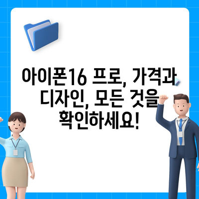 대전시 유성구 송정동 아이폰16 프로 사전예약 | 출시일 | 가격 | PRO | SE1 | 디자인 | 프로맥스 | 색상 | 미니 | 개통